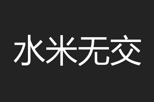 水米无交
