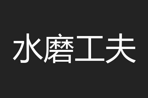 水磨工夫