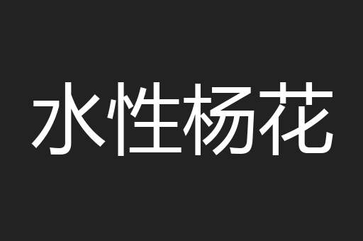 水性杨花