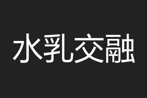 水乳交融