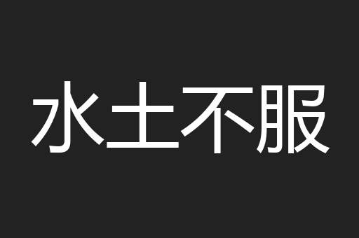 水土不服