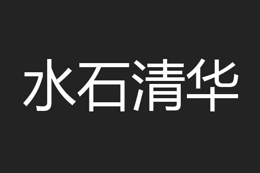 水石清华