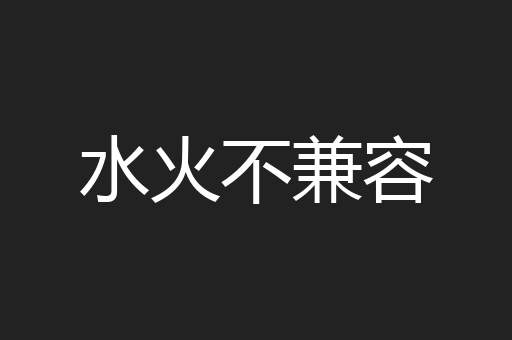 水火不兼容