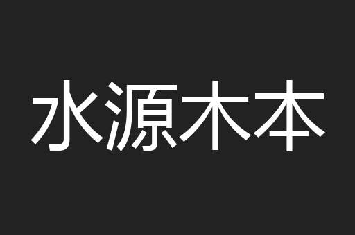 水源木本