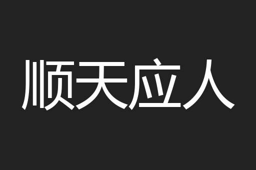顺天应人
