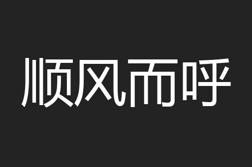 顺风而呼