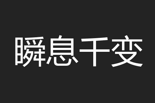 瞬息千变