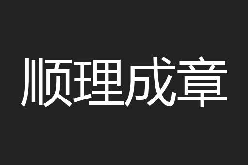 顺理成章