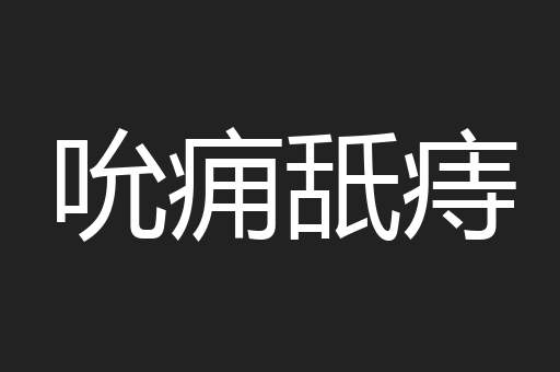 吮痈舐痔