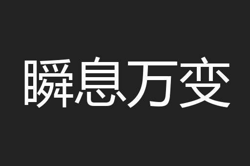 瞬息万变