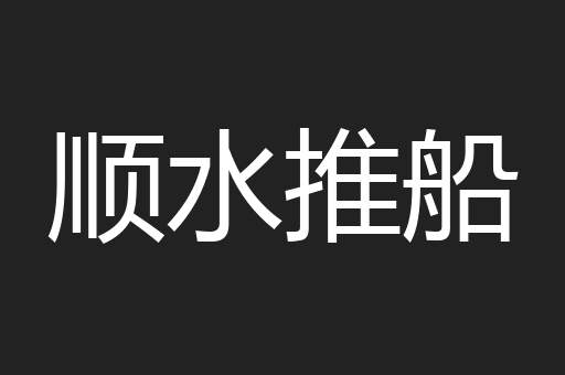 顺水推船