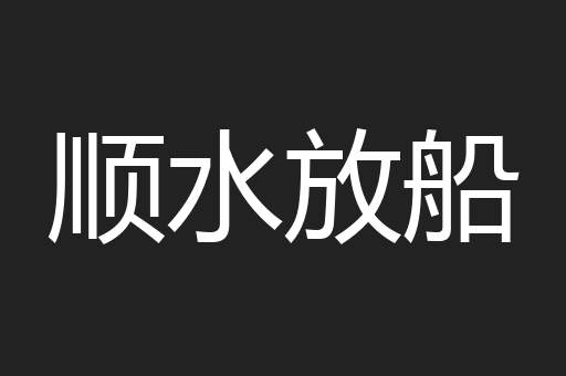 顺水放船