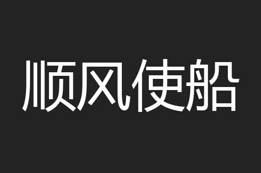 顺风使船
