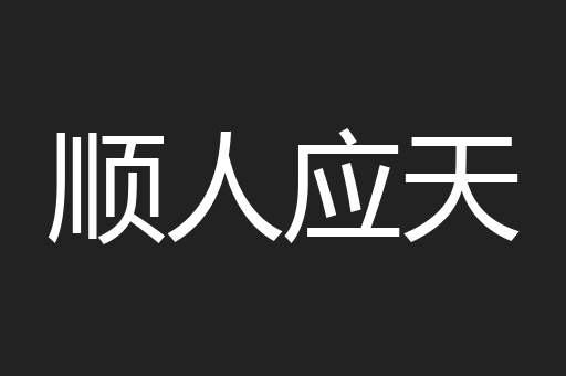 顺人应天