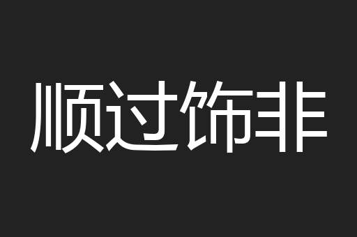顺过饰非