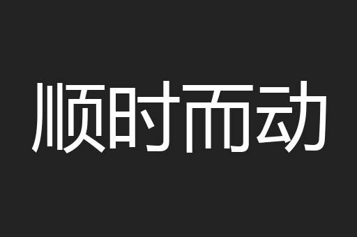 顺时而动