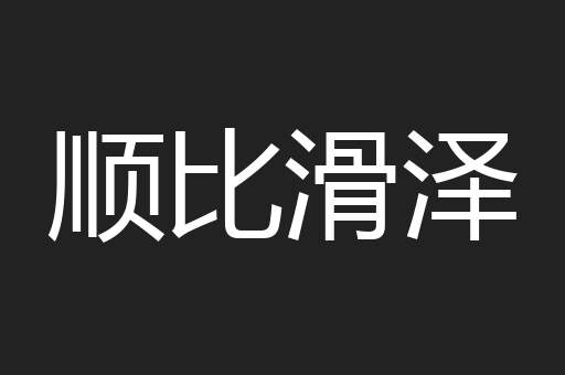 顺比滑泽