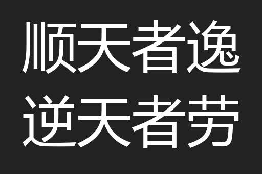 顺天者逸逆天者劳