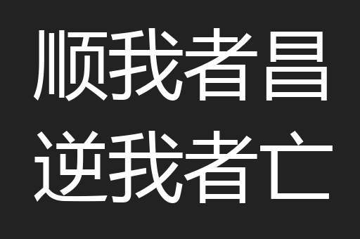 顺我者昌逆我者亡