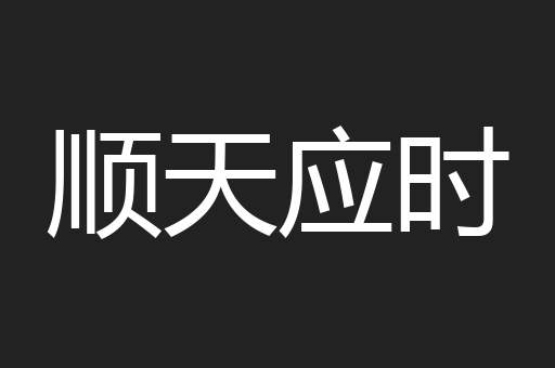 顺天应时
