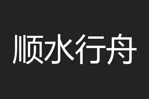 顺水行舟