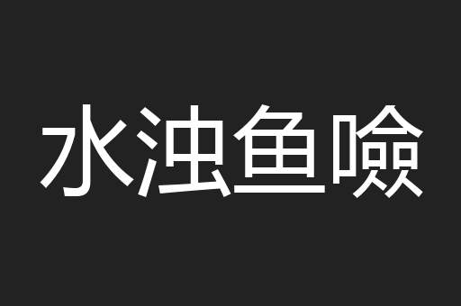 水浊鱼噞