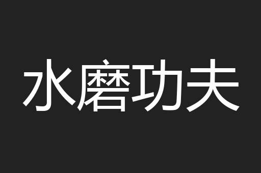 水磨功夫