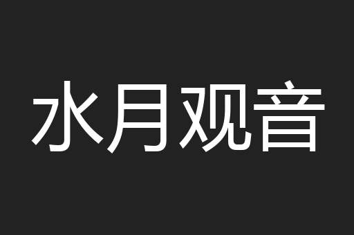 水月观音