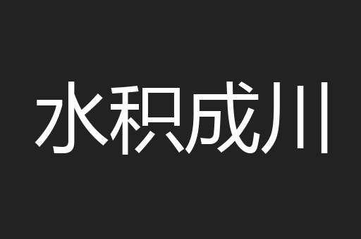 水积成川