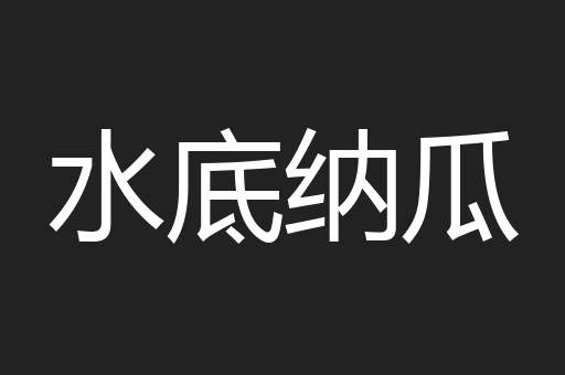 水底纳瓜