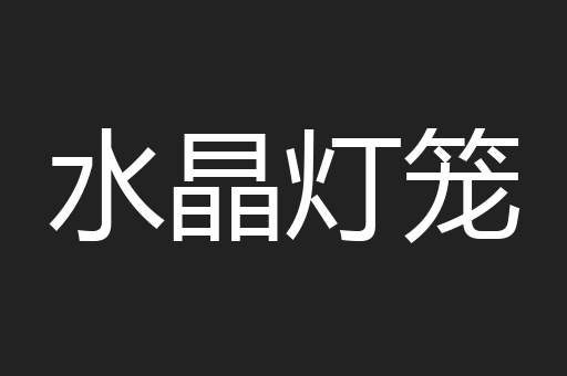 水晶灯笼