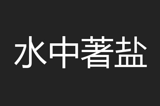水中著盐