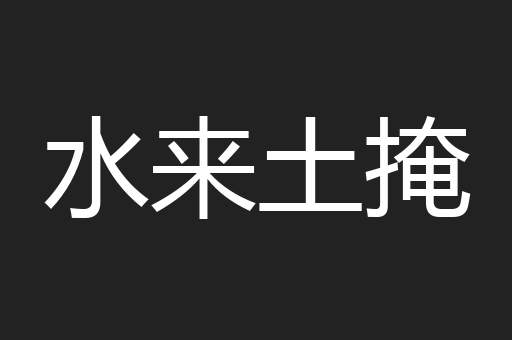 水来土掩