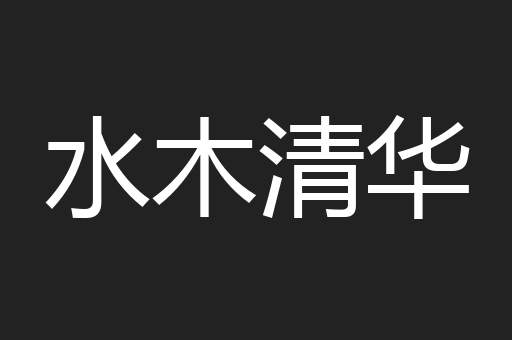 水木清华