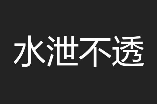水泄不透