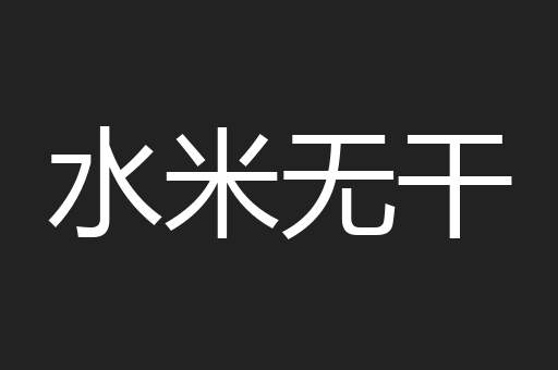 水米无干