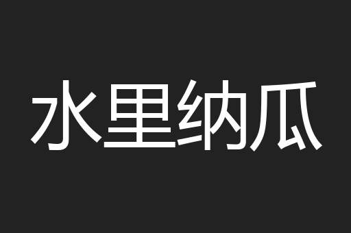 水里纳瓜
