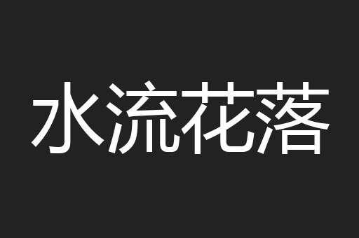 水流花落