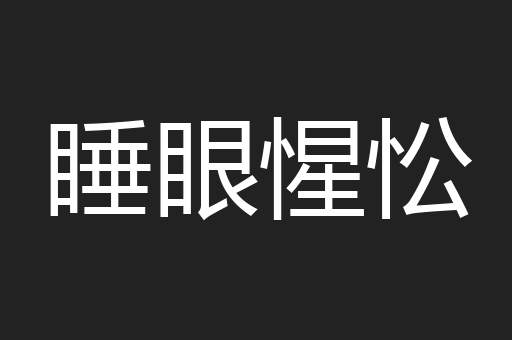 睡眼惺忪