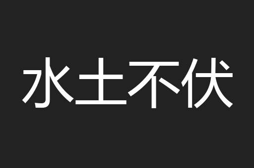 水土不伏