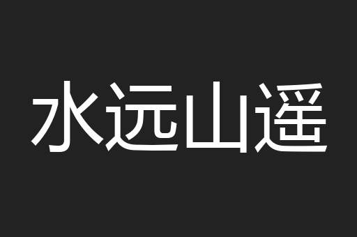水远山遥