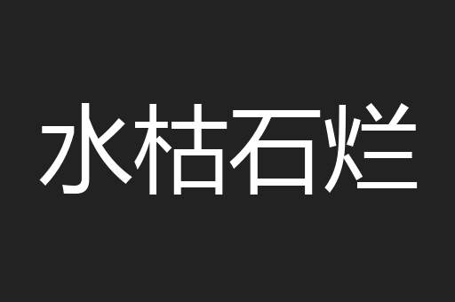 水枯石烂