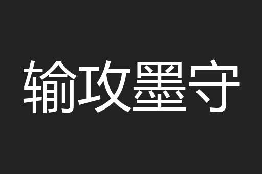 输攻墨守