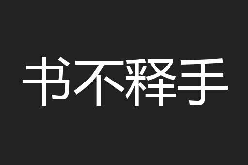 书不释手
