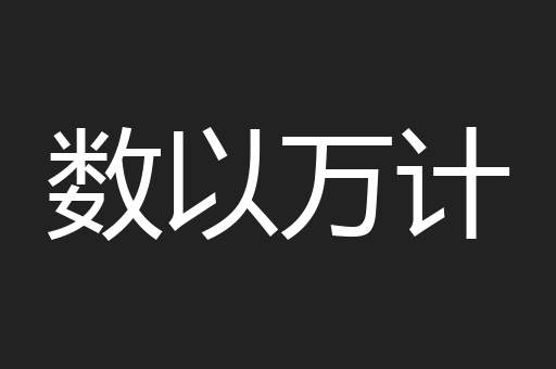 数以万计