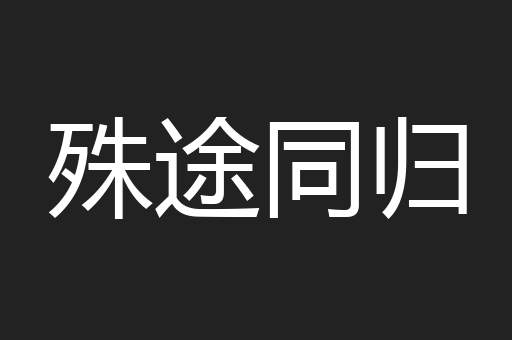 殊途同归