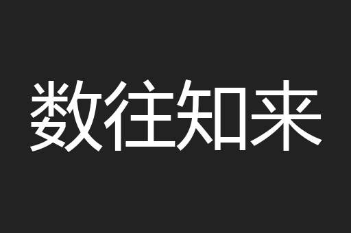 数往知来