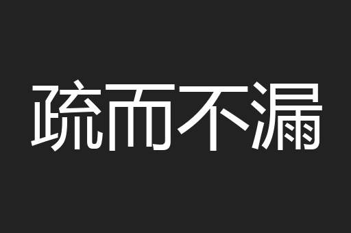 疏而不漏