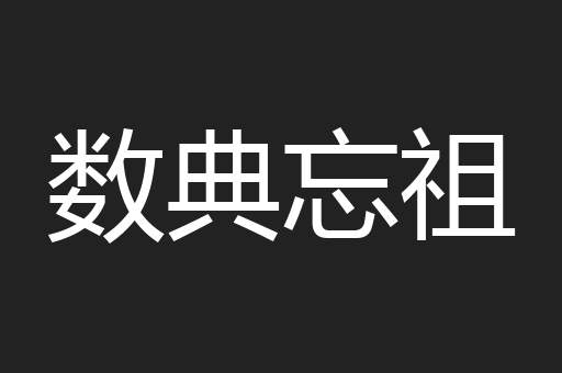 数典忘祖