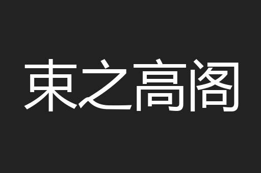 束之高阁